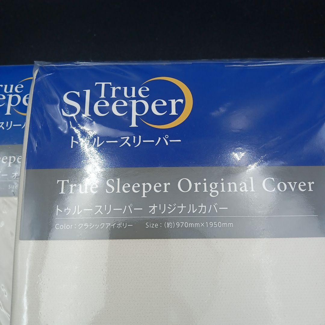 【未使用】トゥルースリーパー オリジナルカバー シングル アイボリー3個セット