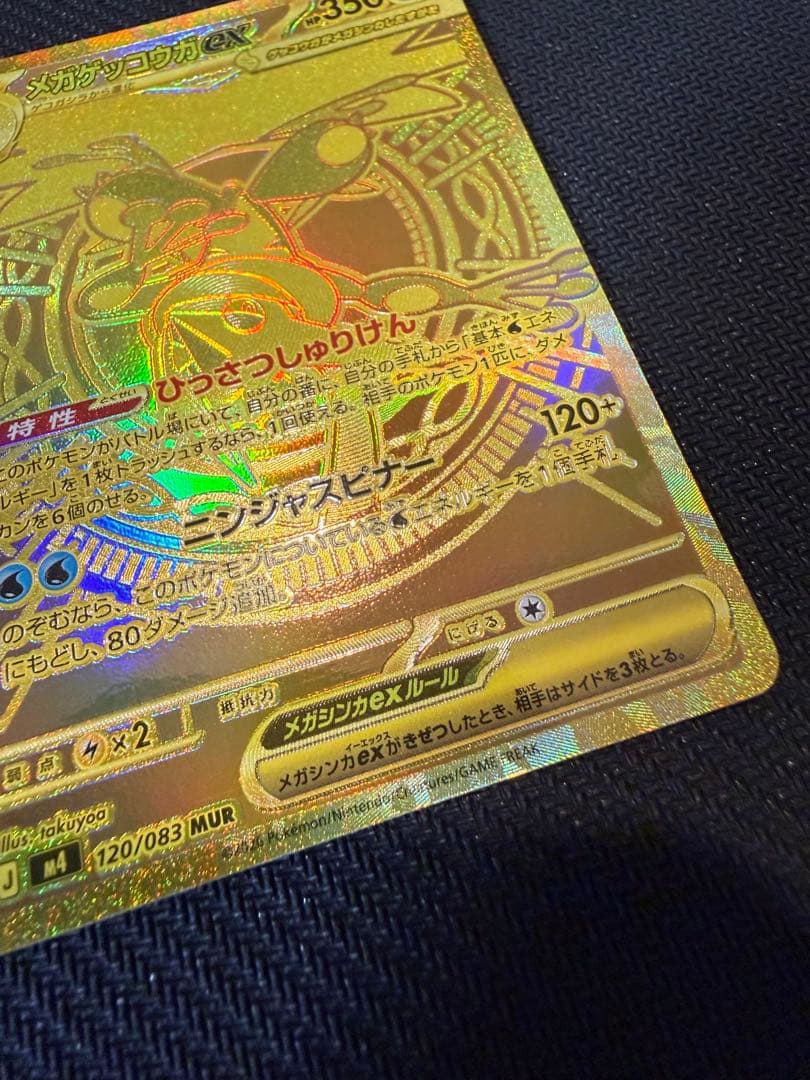 メガゲッコウガex MUR ニンジャスピナー ポケモンカード
