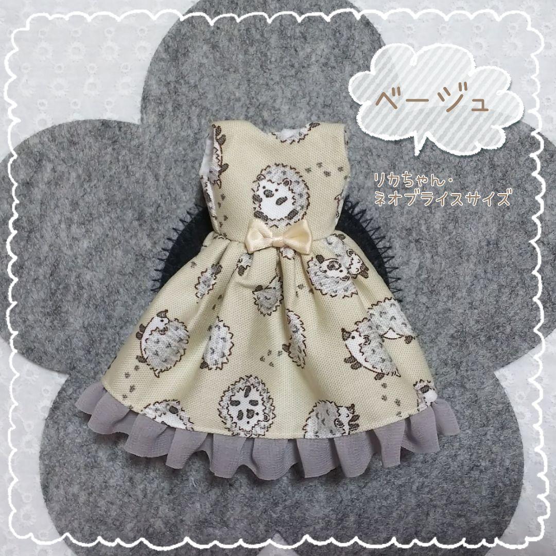 リカちゃん ブライス アウトフィット ～ハリネズミワンピース／ベージュ