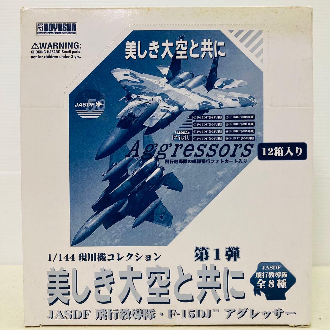 【コンプリートセット】1/144 現用機コレクション 第１弾 美しき大空と共に