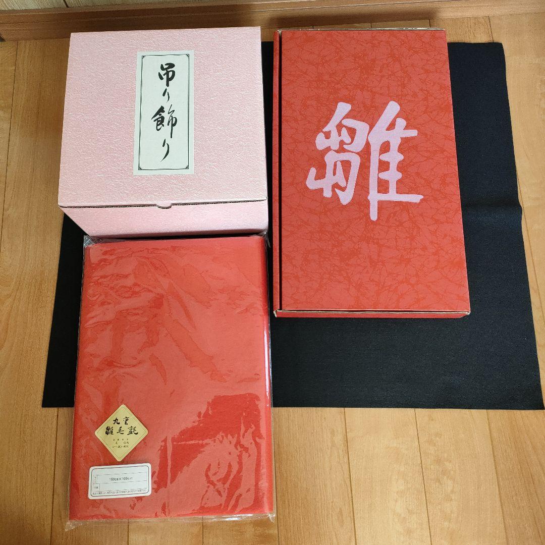 雛人形　雛道具　(お被布、吊るし雛、赤い毛氈)3点セット