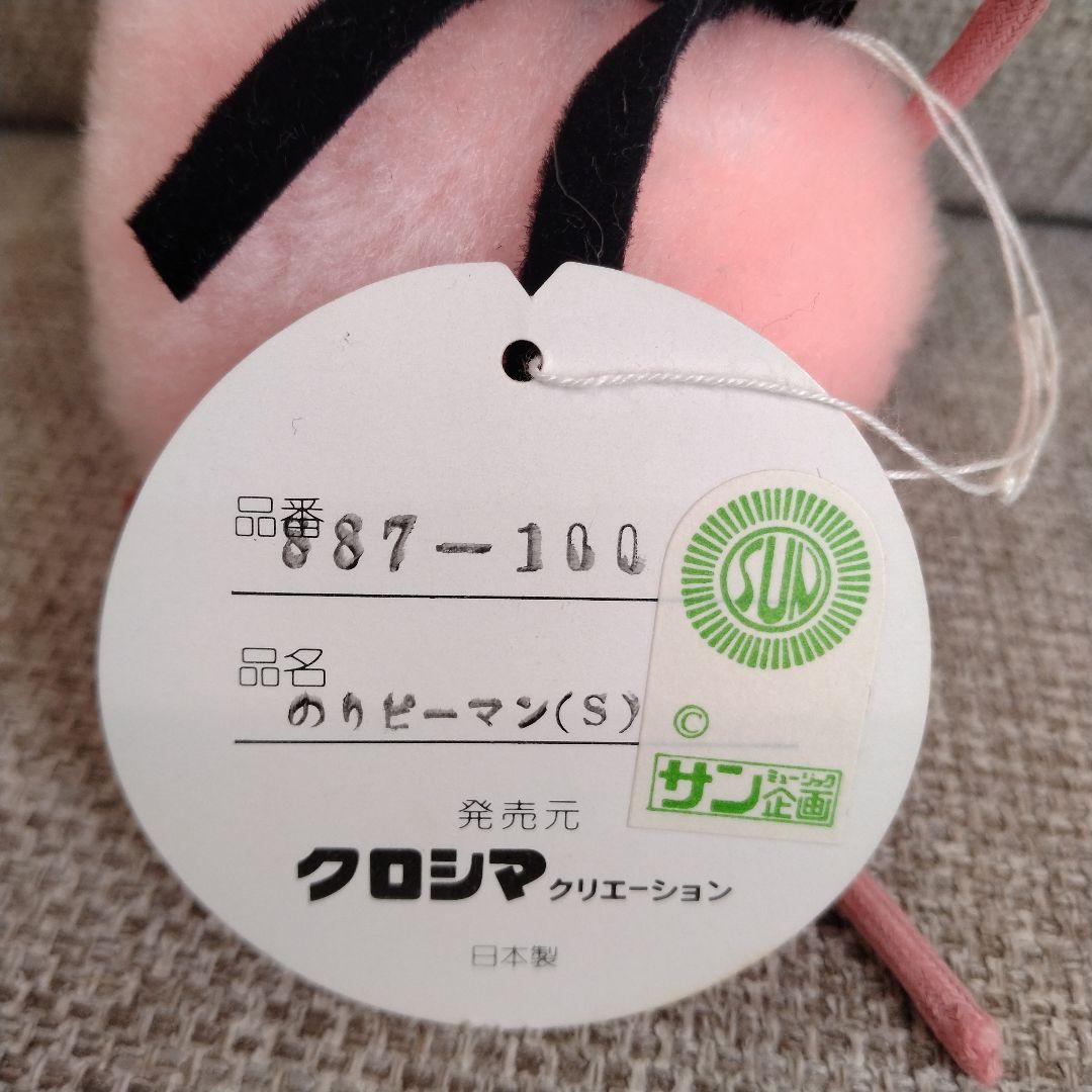 のりピーマン ぬいぐるみ 昭和レトロ のりピー酒井法子 タグ付き 希少