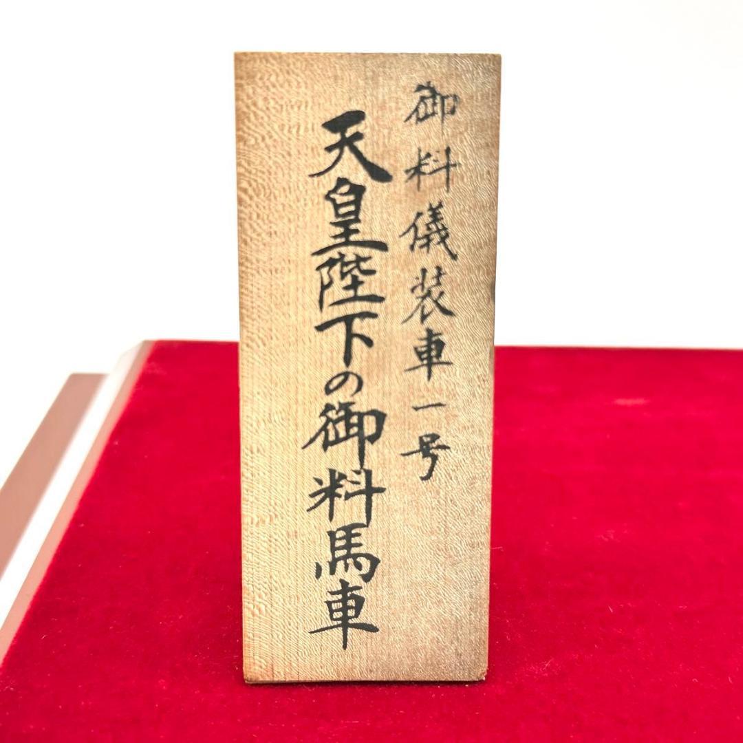 ■希少・極美品■ 天皇陛下の御料馬車 御料儀装車一号