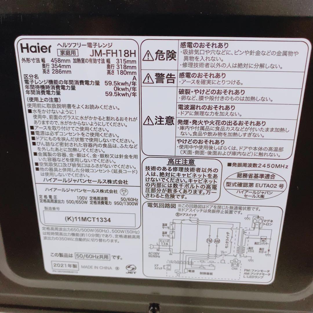 2021年製 ハイアール 電子レンジ JM-FH18H ホワイト ヘルツフリー