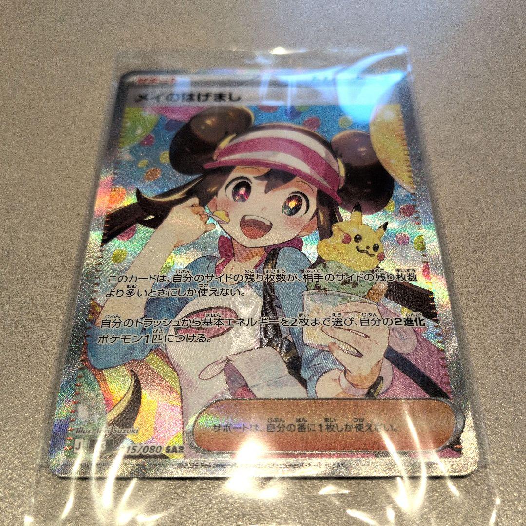 美品　メイのはげまし　SAR M3 115/080