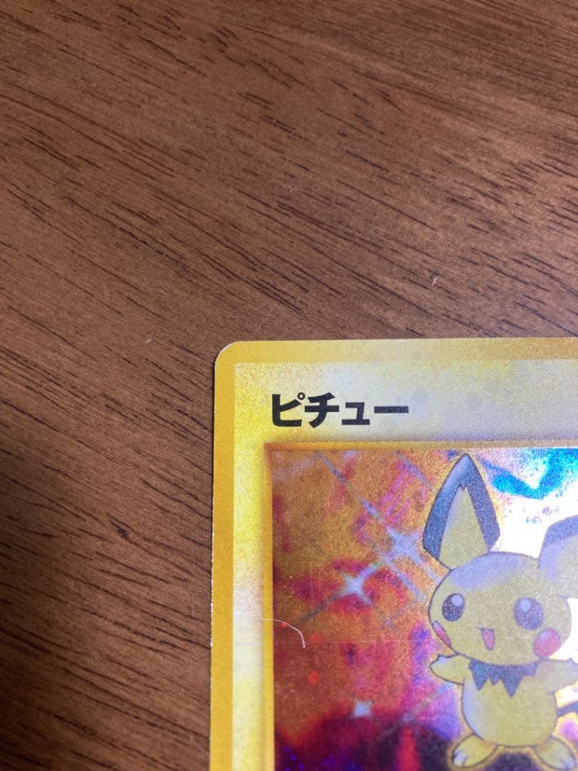 ポケモンカード　ピチュー　でんげき　修正版 キラ