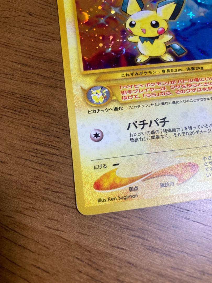 ポケモンカード　ピチュー　でんげき　修正版 キラ