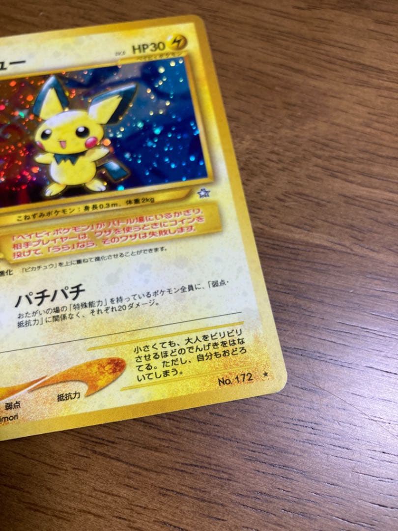 ポケモンカード　ピチュー　でんげき　修正版 キラ