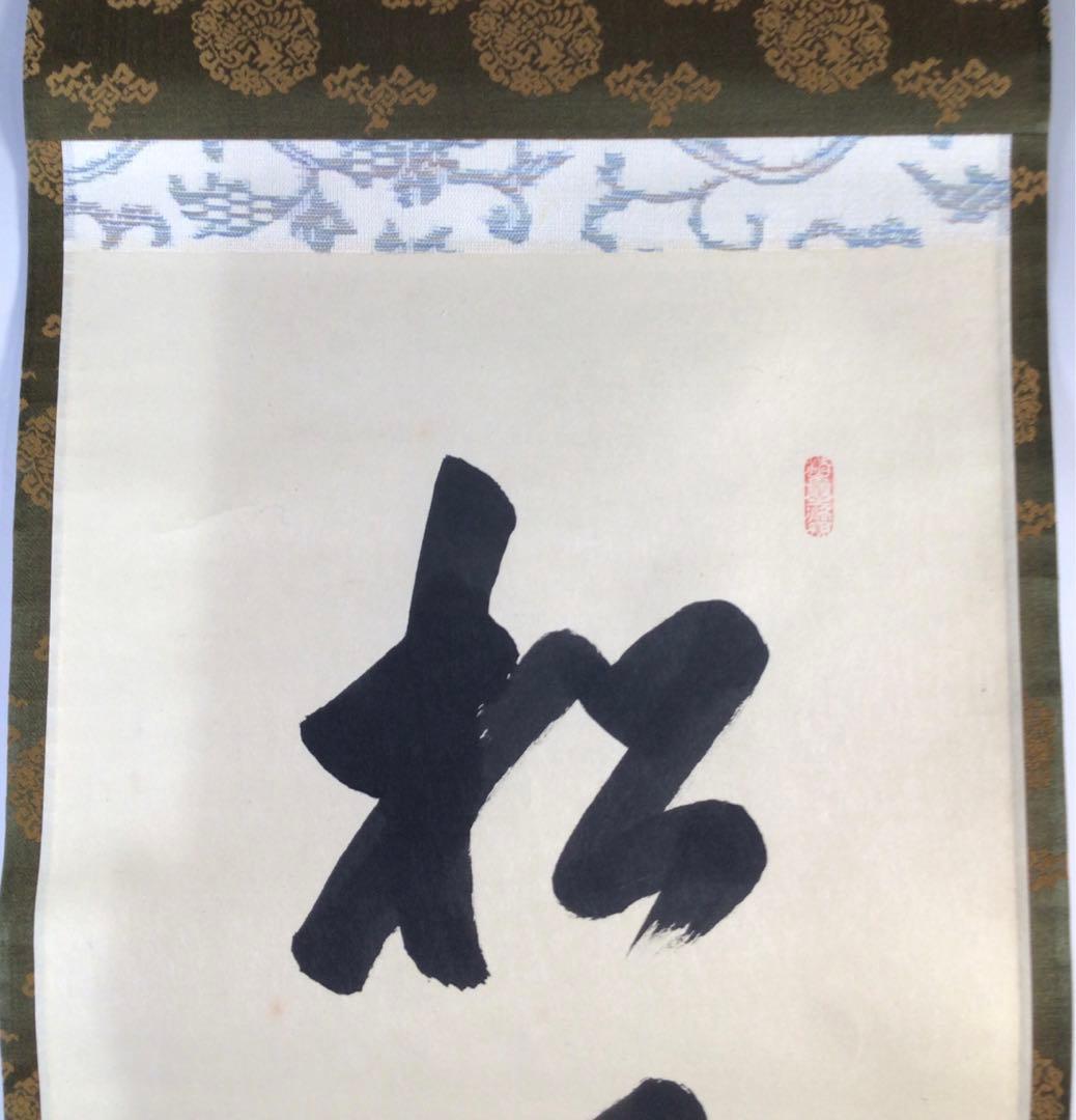 Ｆ５３６　掛軸　大徳寺　大橋香林　『松風塵外心』　共箱　『真作』　肉筆　一行書