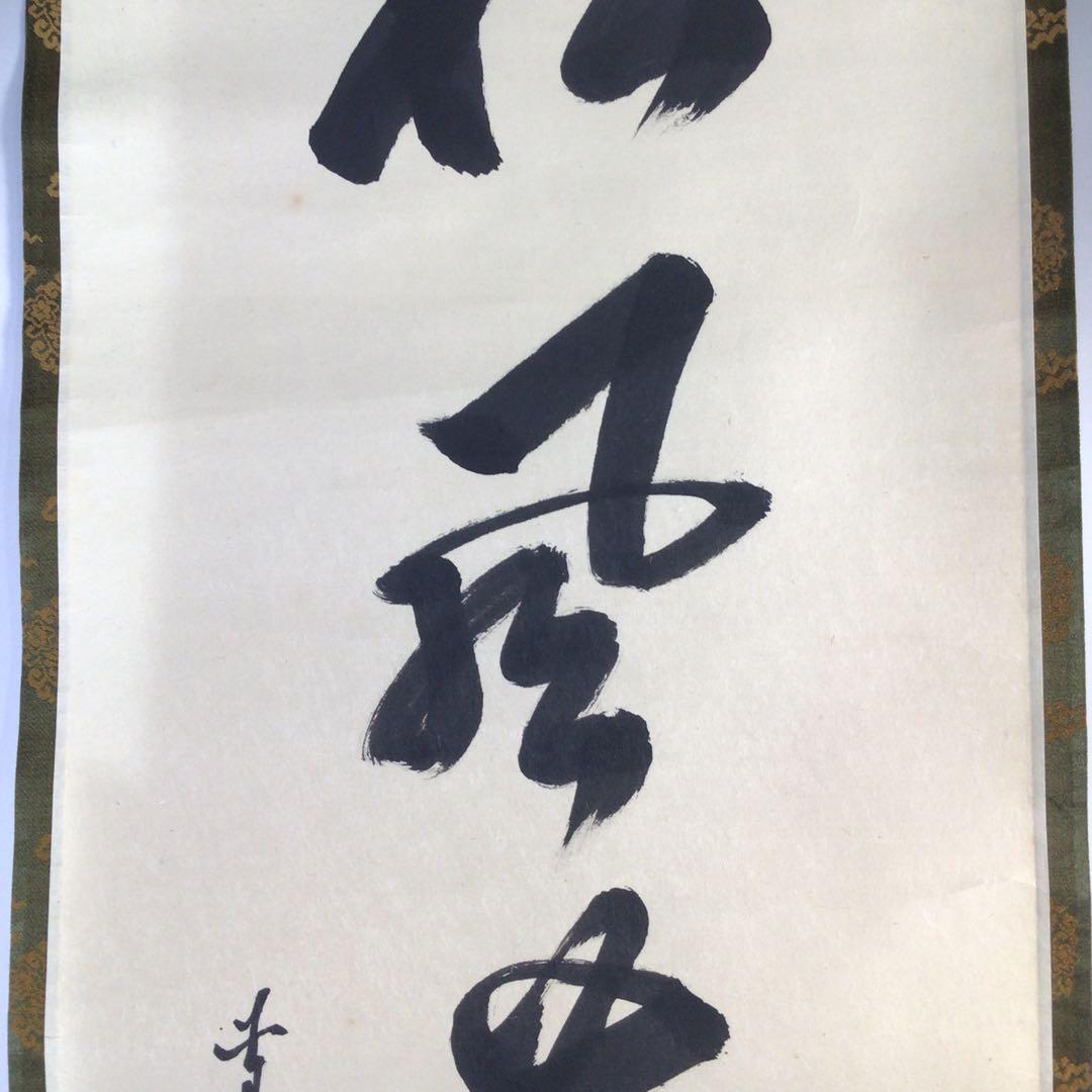 Ｆ５３６　掛軸　大徳寺　大橋香林　『松風塵外心』　共箱　『真作』　肉筆　一行書