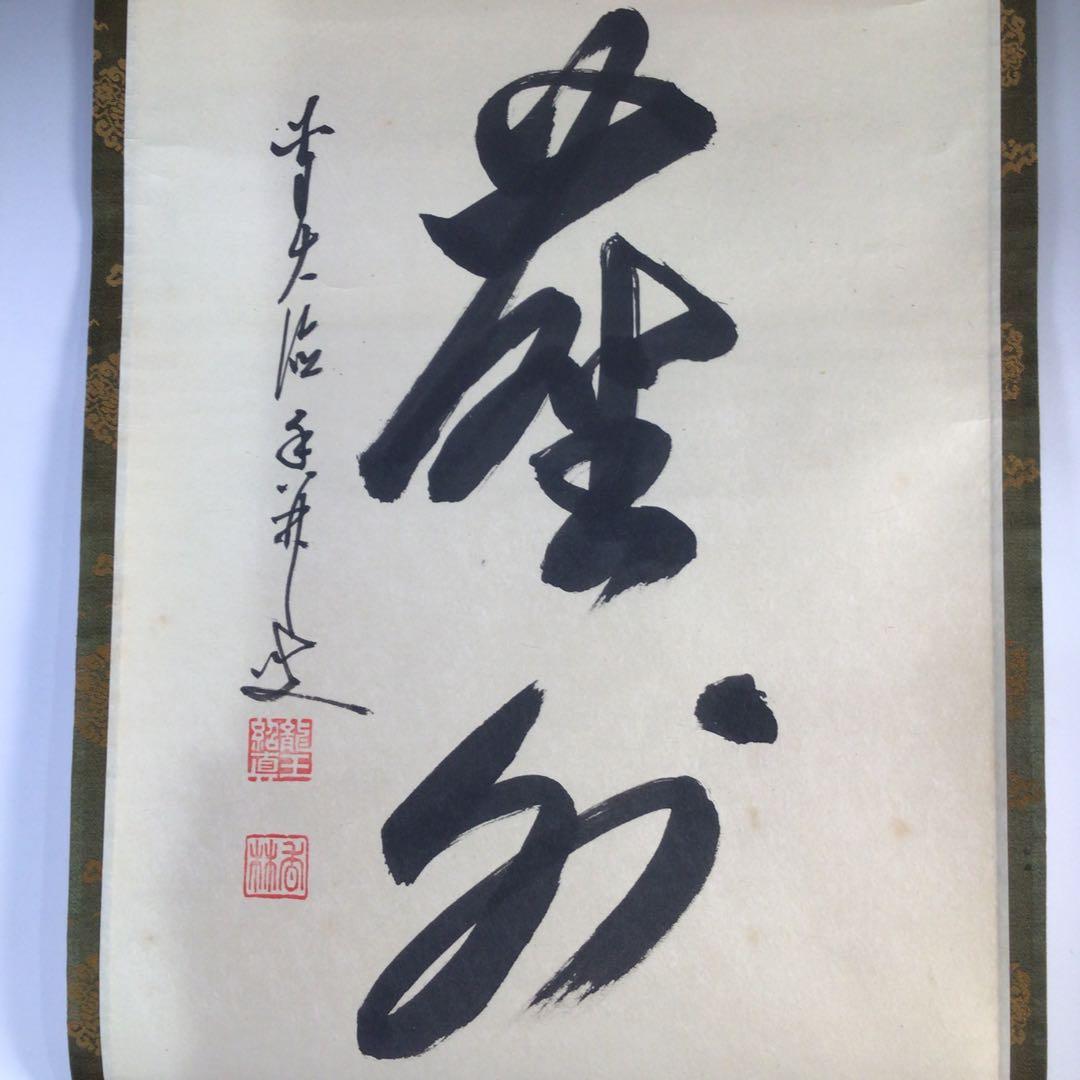Ｆ５３６　掛軸　大徳寺　大橋香林　『松風塵外心』　共箱　『真作』　肉筆　一行書