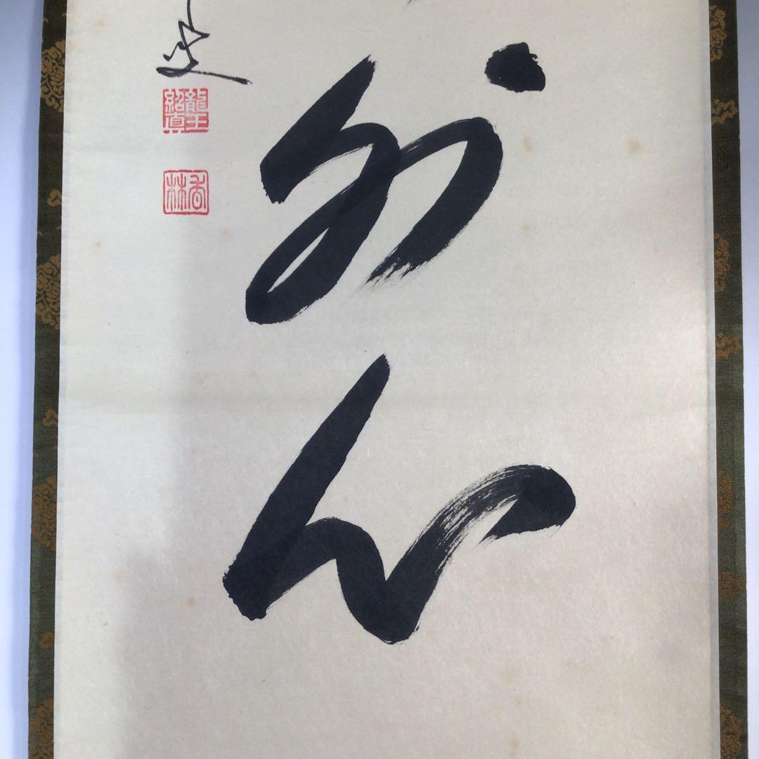 Ｆ５３６　掛軸　大徳寺　大橋香林　『松風塵外心』　共箱　『真作』　肉筆　一行書
