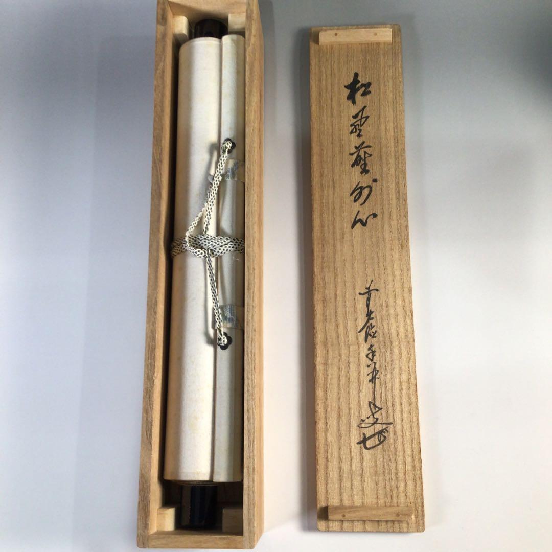 Ｆ５３６　掛軸　大徳寺　大橋香林　『松風塵外心』　共箱　『真作』　肉筆　一行書