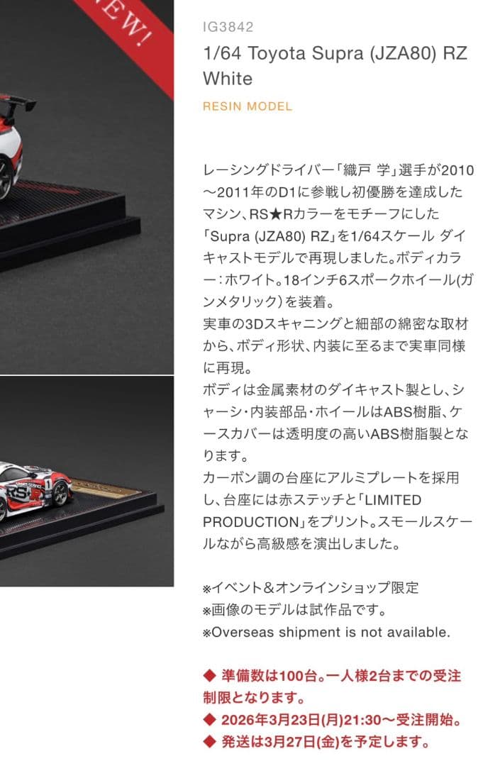 イグニッションモデル　RS-Rスープラ　限定100台　織戸　学