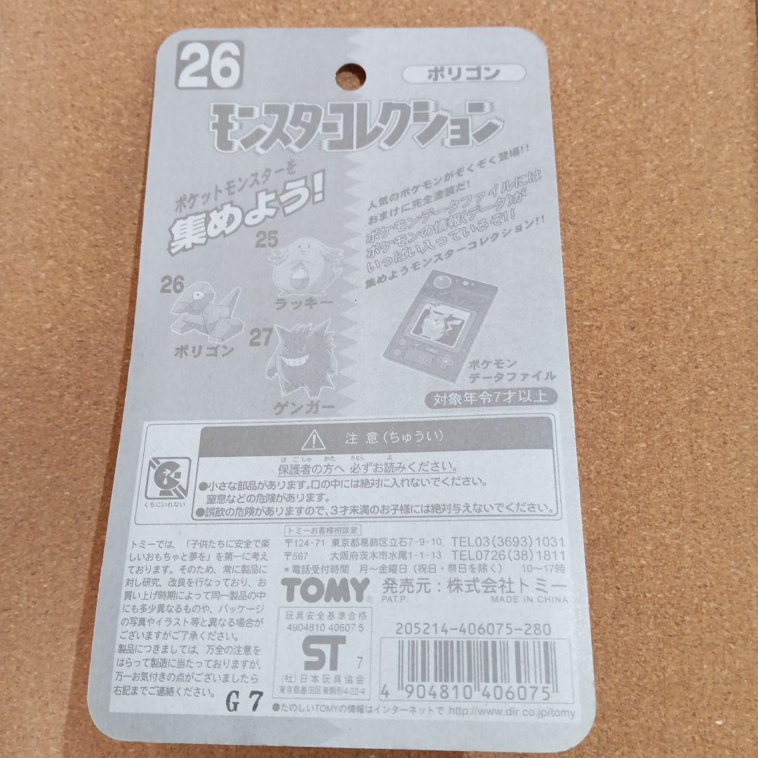 【新品未開封】ポケモン 初期 モンスターコレクション26　ポリゴン
