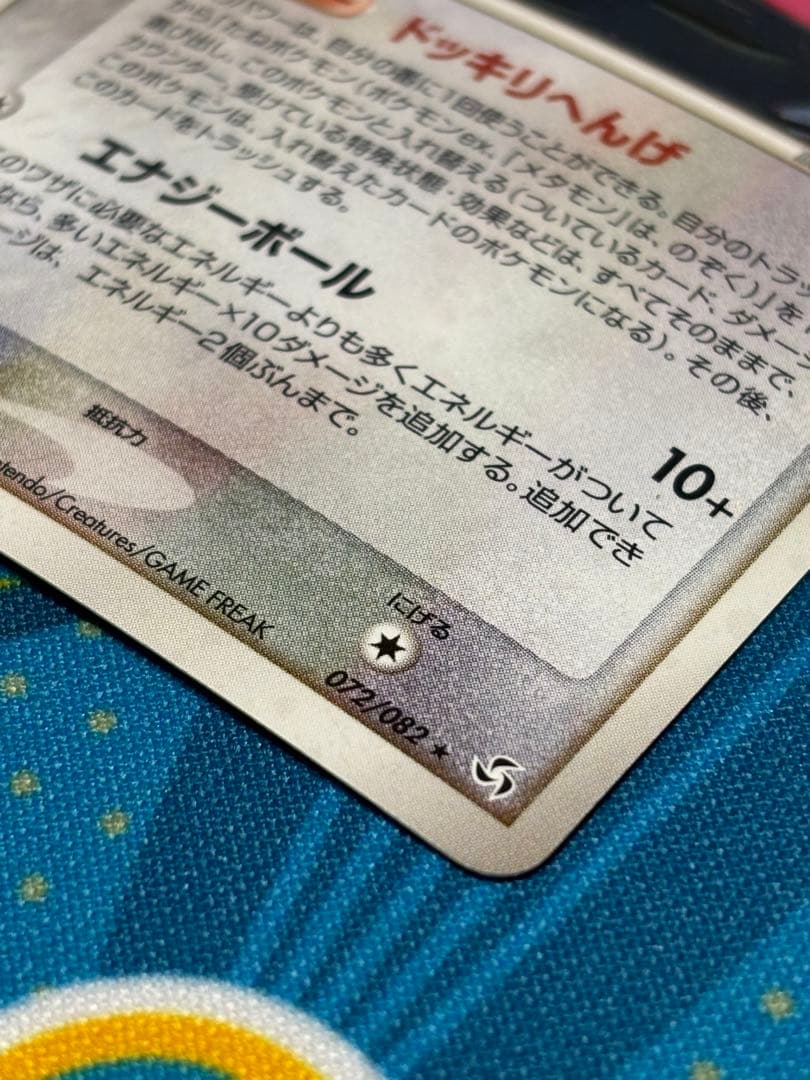 メタモン ★ 拡張パック 伝説の飛翔 072/082