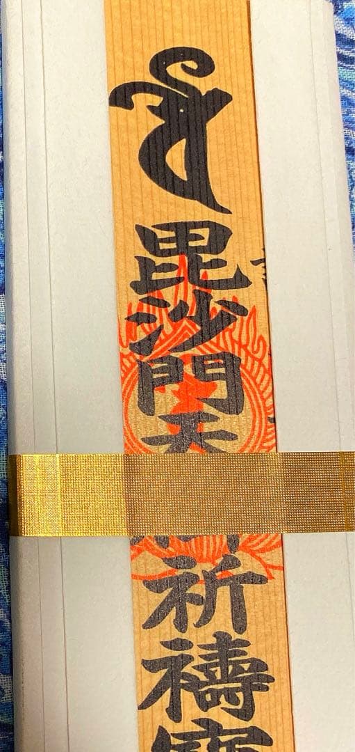金運爆上げ　特別祈祷済み　毘沙門天お札御守り護符　奈良　朝護孫子寺