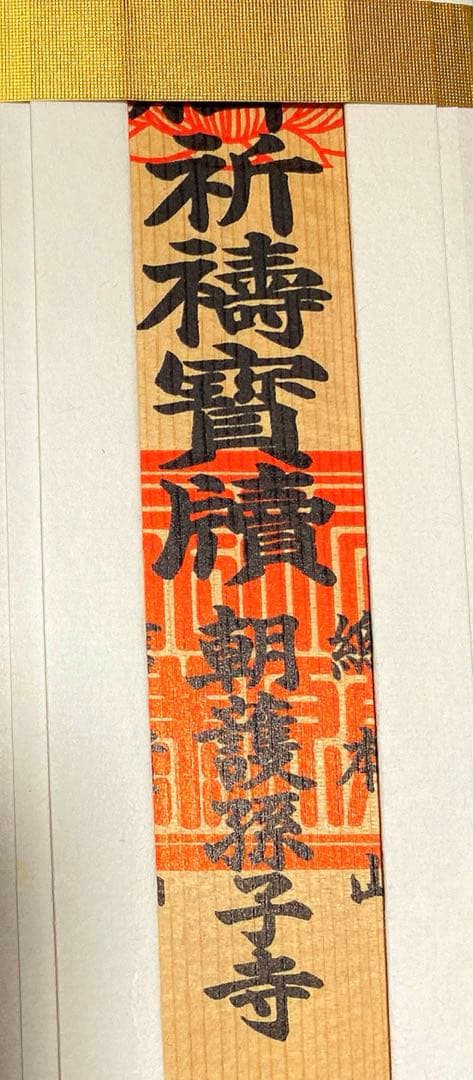 金運爆上げ　特別祈祷済み　毘沙門天お札御守り護符　奈良　朝護孫子寺