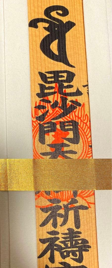 金運爆上げ　特別祈祷済み　毘沙門天お札御守り護符　奈良　朝護孫子寺