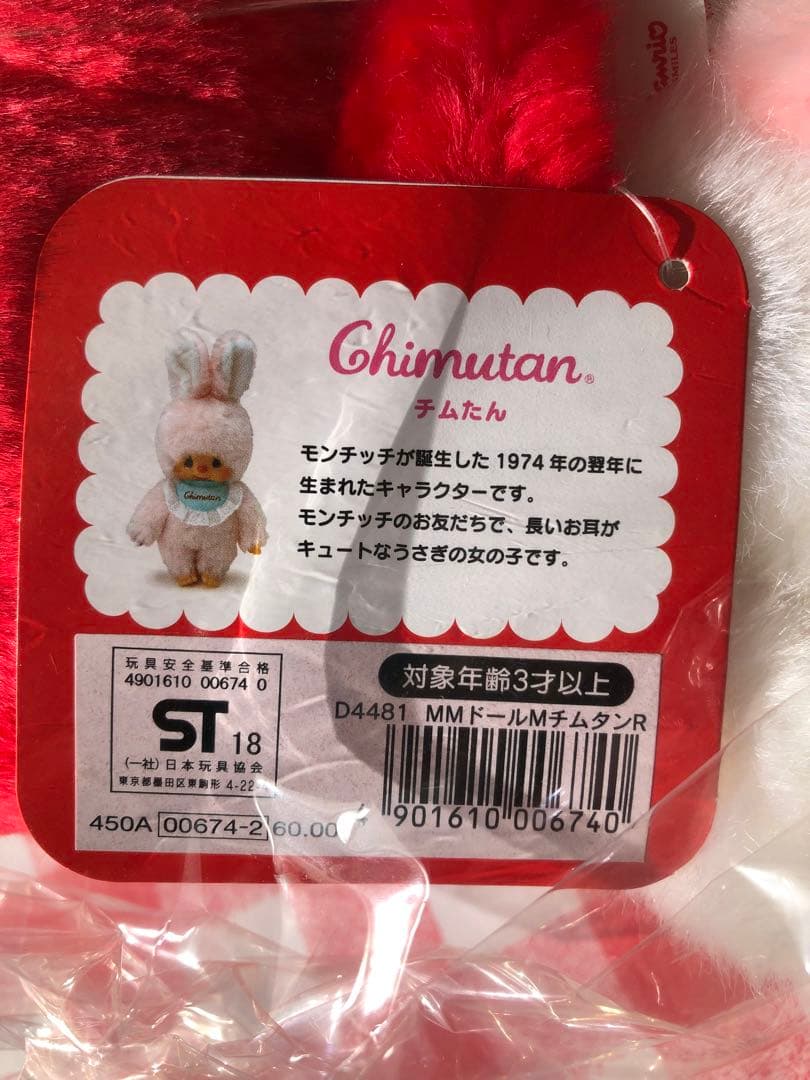 モンチッチ　マイメロ チムたん　M サンリオ