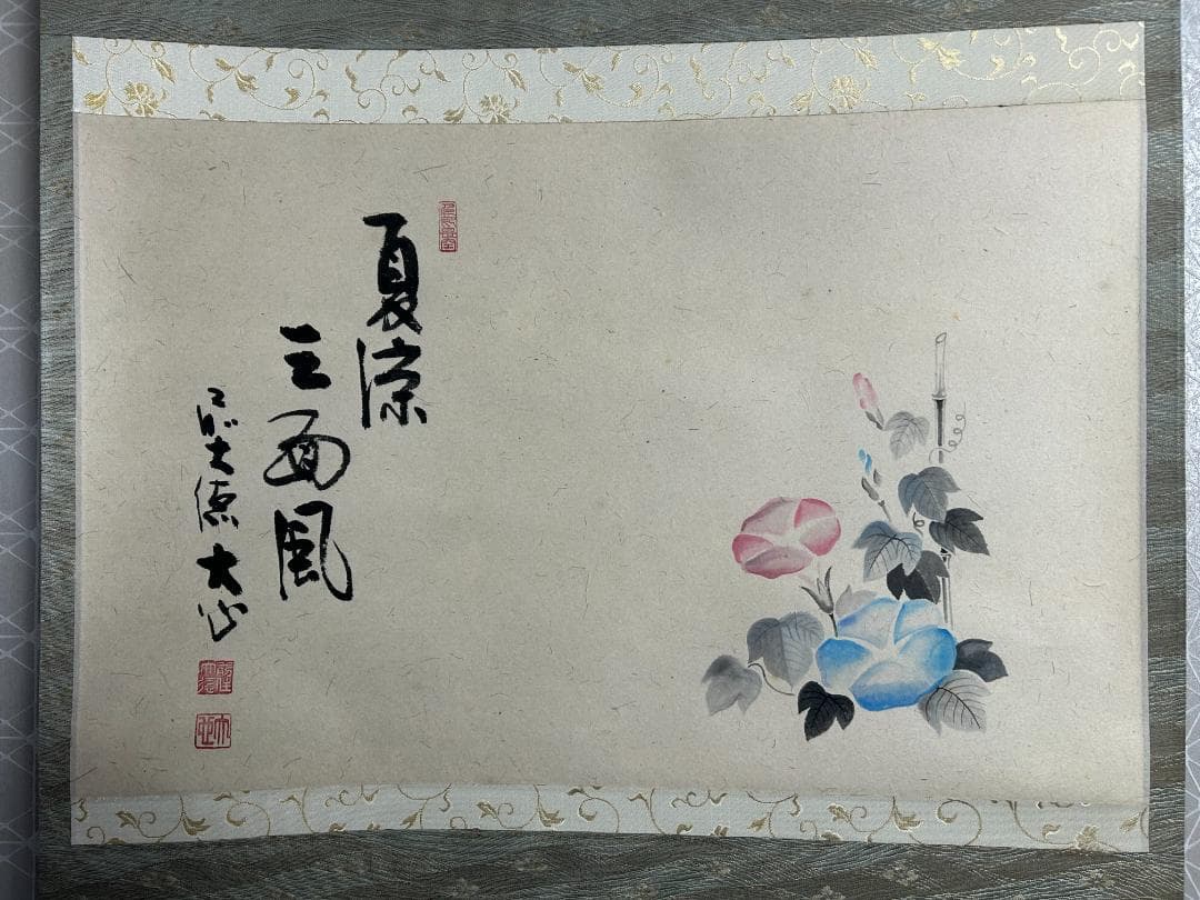 大徳寺派 長楽寺 小室大心 朝顔 画賛 夏涼三面風 肉筆 茶掛 共箱 横物