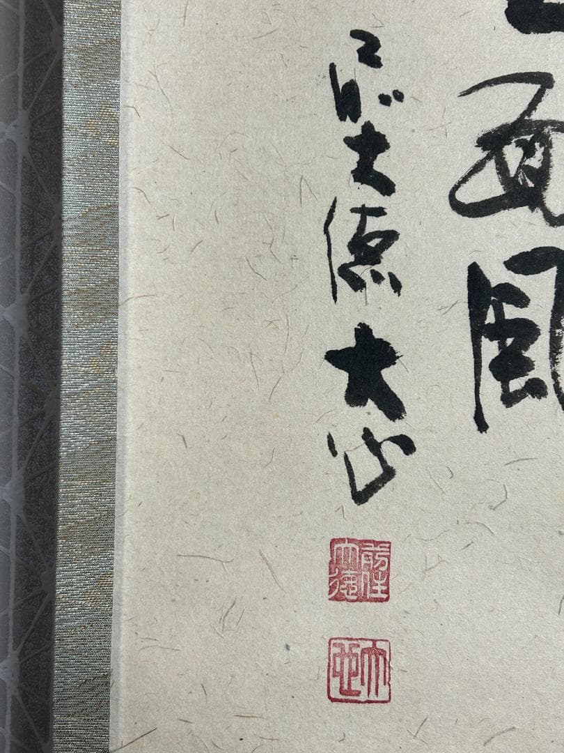 大徳寺派 長楽寺 小室大心 朝顔 画賛 夏涼三面風 肉筆 茶掛 共箱 横物