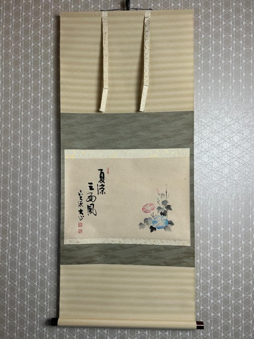 大徳寺派 長楽寺 小室大心 朝顔 画賛 夏涼三面風 肉筆 茶掛 共箱 横物