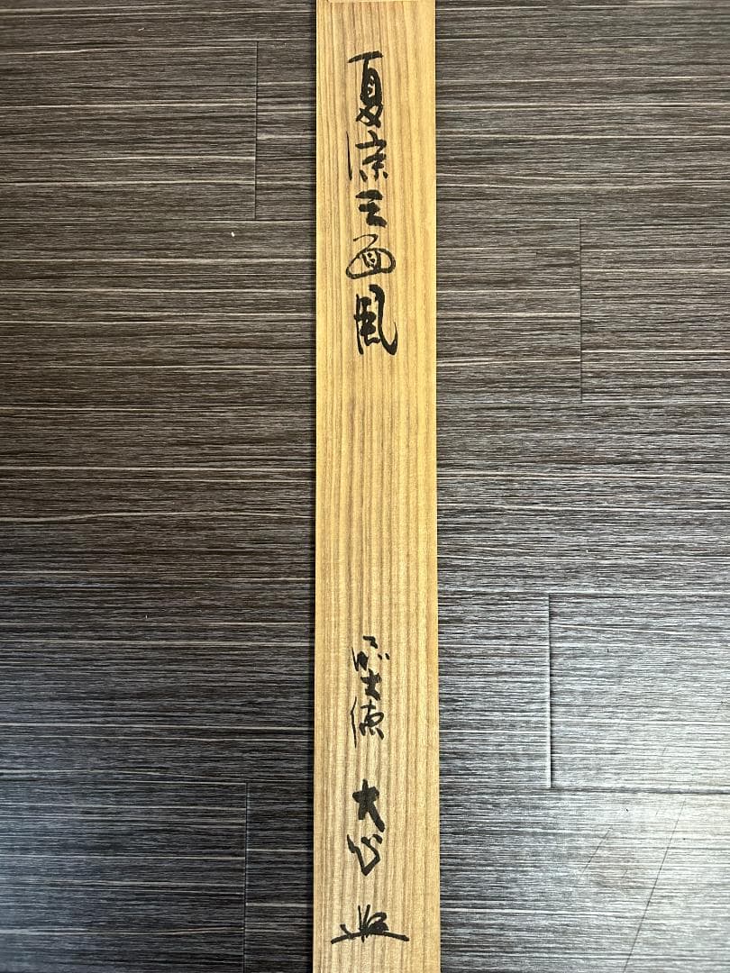大徳寺派 長楽寺 小室大心 朝顔 画賛 夏涼三面風 肉筆 茶掛 共箱 横物