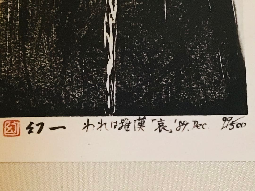 京都こころの森美術館長 幻一 木版画 真作保証 喜怒哀楽に満ちた羅漢 4部作