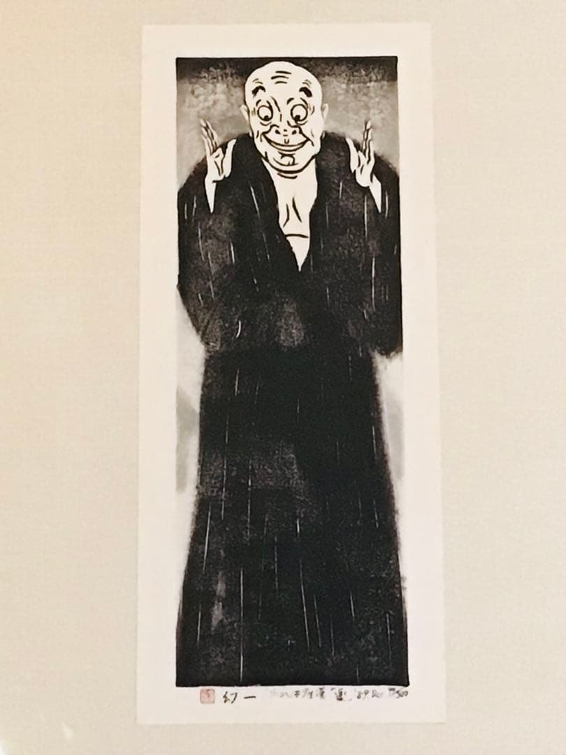 京都こころの森美術館長 幻一 木版画 真作保証 喜怒哀楽に満ちた羅漢 4部作