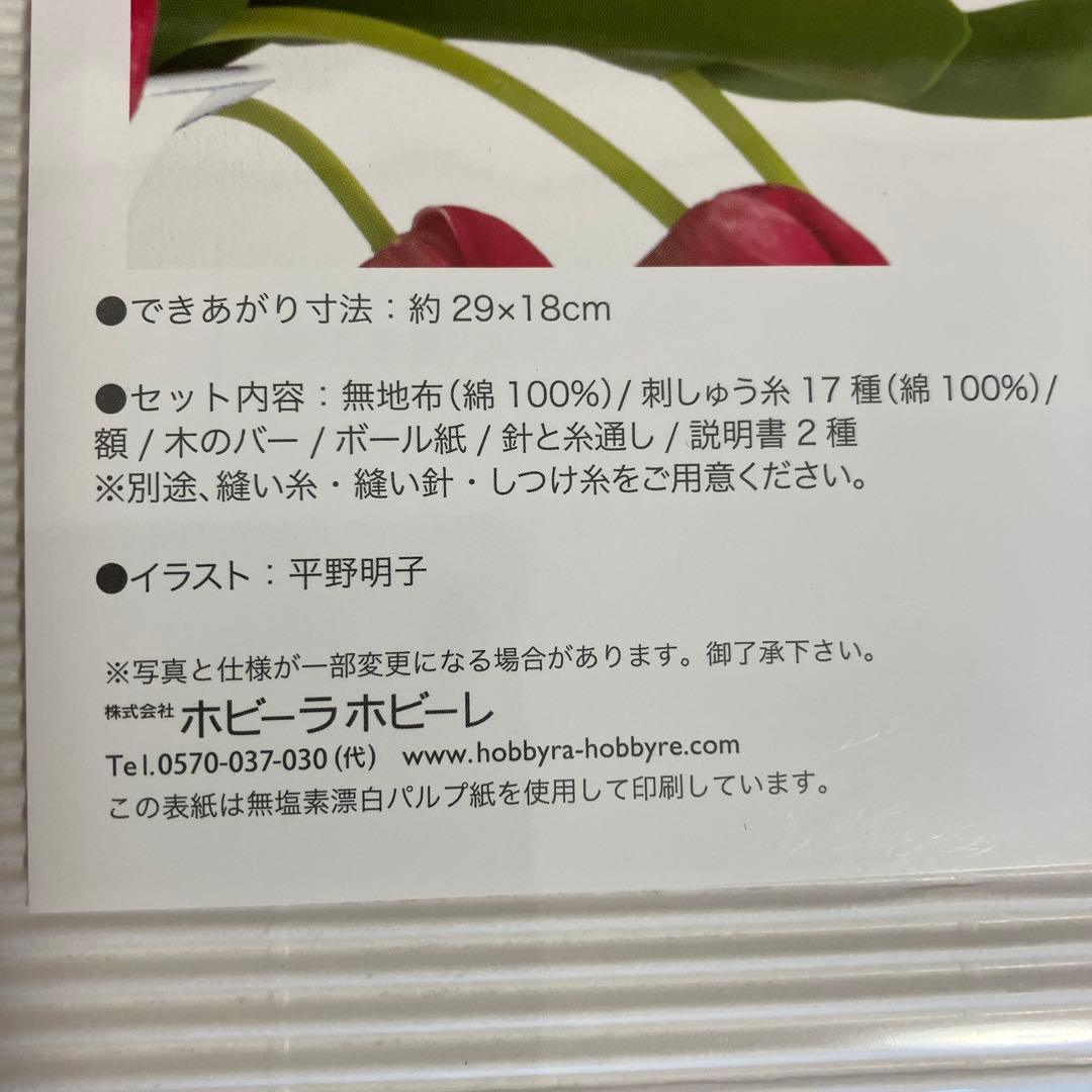 ホビーラホビーレクロスステッチ　チューリップの咲く頃