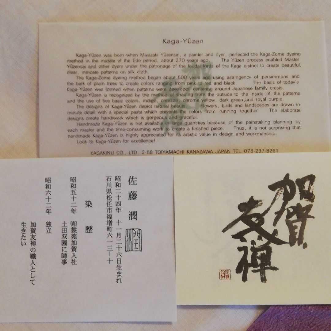 加賀友禅　風呂敷　佐藤潤