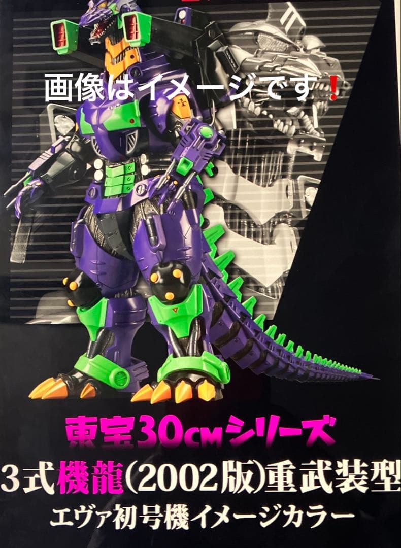 ゴジラ対エヴァンゲリオン　3式機龍