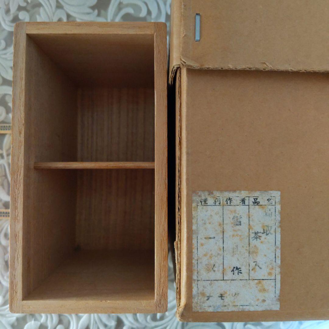 茶道具　高取焼　茶入　鬼丸雪山　作　貞家緞子　和久田丸紋　表千家　【匿名配送】