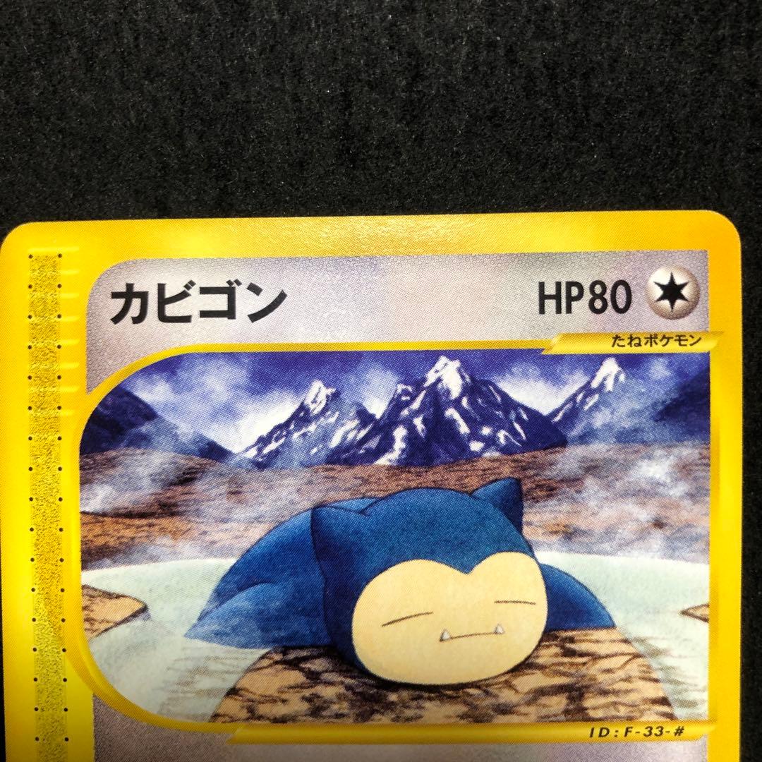 ポケモンカード　カビゴン　カードe 即購入あり