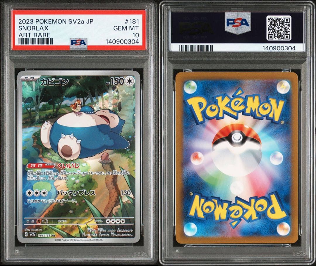 【PSA10連番】カビゴン　AR SV2a 181 151 SNORLAX