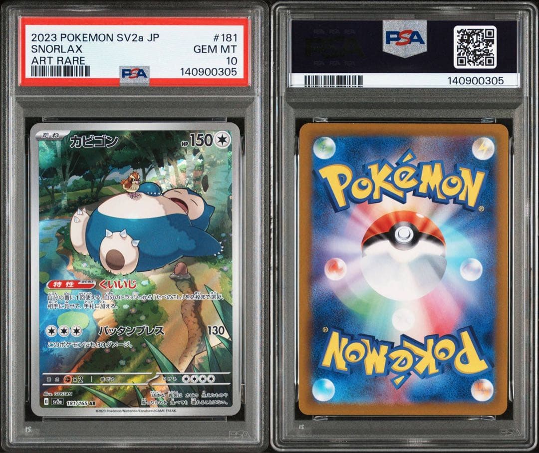 【PSA10連番】カビゴン　AR SV2a 181 151 SNORLAX