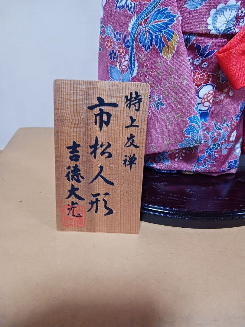市松人形☆吉徳