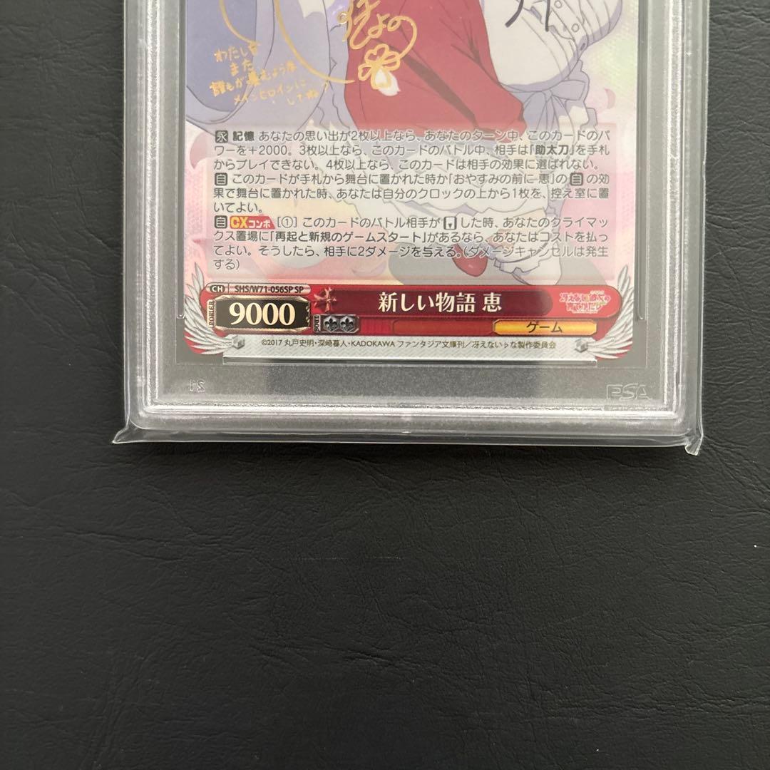 ヴァイスシュヴァルツ　新しい物語　恵　sp サイン　psa9
