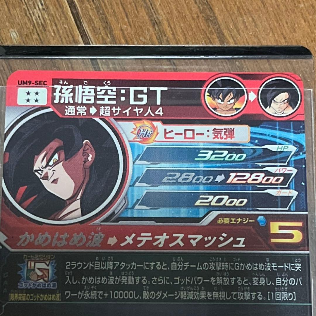 ゆ*酢様 スーパードラゴンボールヒーローズ UM9-SEC孫悟空:GT