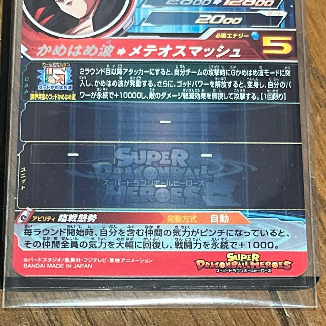 ゆ*酢様 スーパードラゴンボールヒーローズ UM9-SEC孫悟空:GT