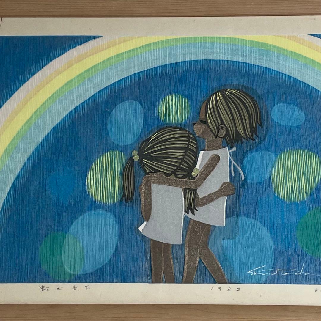 人気 木版画家 池田修三「虹が出た」木版画 版画 絵画