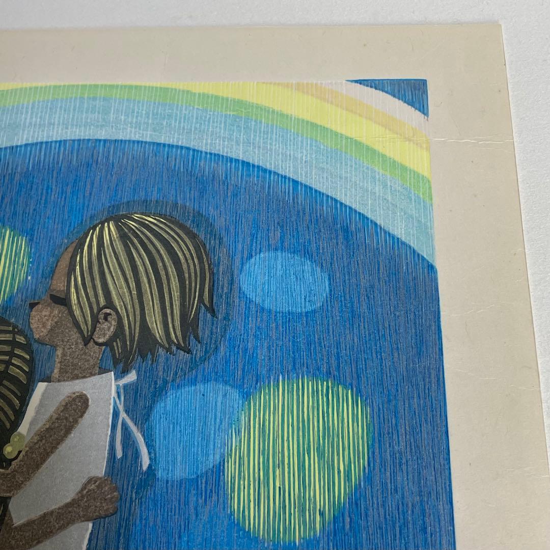 人気 木版画家 池田修三「虹が出た」木版画 版画 絵画