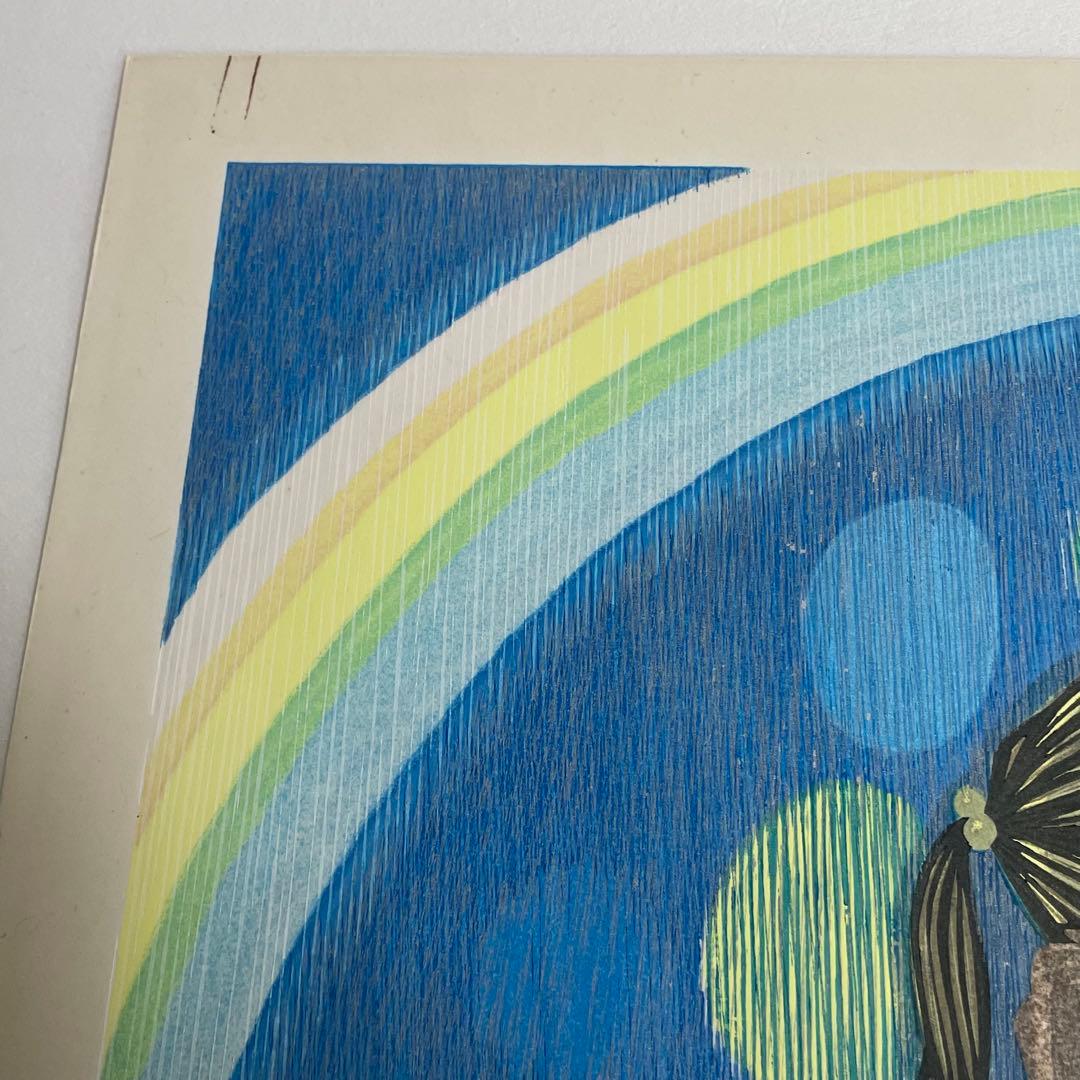 人気 木版画家 池田修三「虹が出た」木版画 版画 絵画