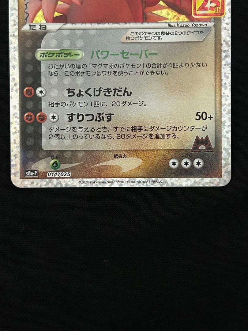 マグマ団のグラードン 25th ANNIVERSARY PSA10個体あり
