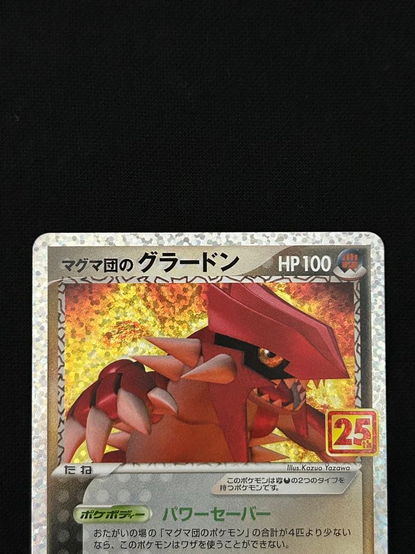 マグマ団のグラードン 25th ANNIVERSARY PSA10個体あり