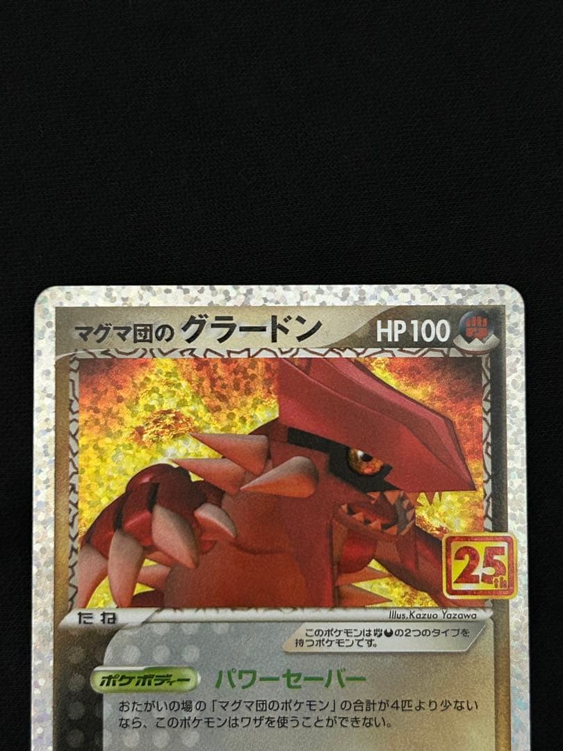 マグマ団のグラードン 25th ANNIVERSARY PSA10個体あり