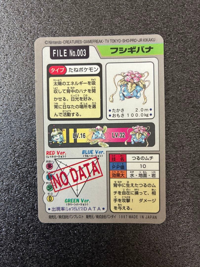 ポケモンカードダス　フシギバナ ポケットモンスター　No.003