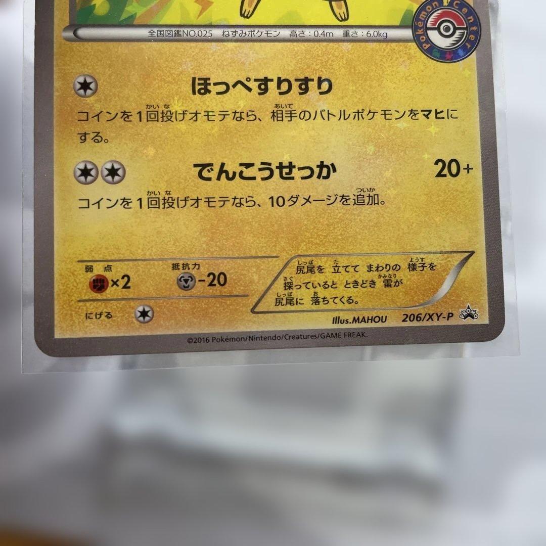 ピカチュウ プロモ　ポケモンセンター　206/XY-P ほっぺすりすり
