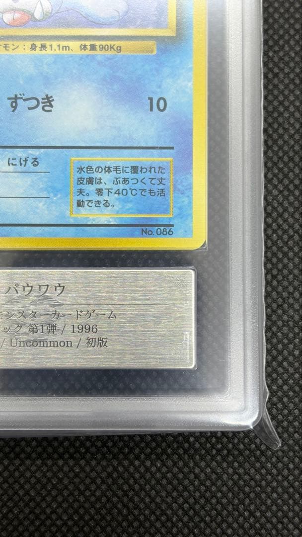パウワウ 初版 旧裏 マークなし ARS10 PSA10相当【世界に6枚】